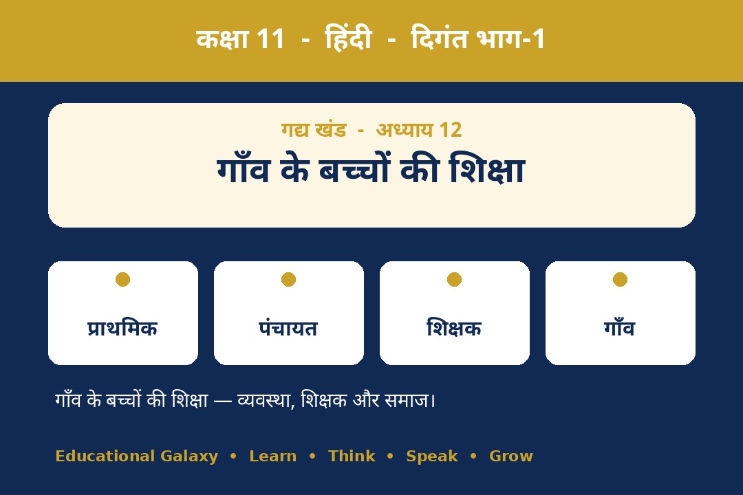 गाँव के बच्चों की शिक्षा के लिए लेबल वाला चित्र