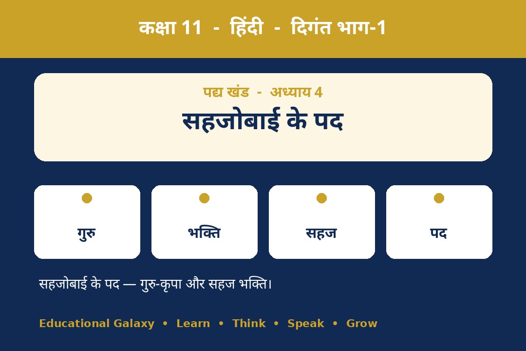 सहजोबाई के पद के लिए लेबल वाला चित्र