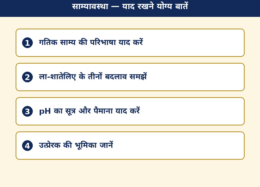 साम्यावस्था — याद रखने योग्य बातें