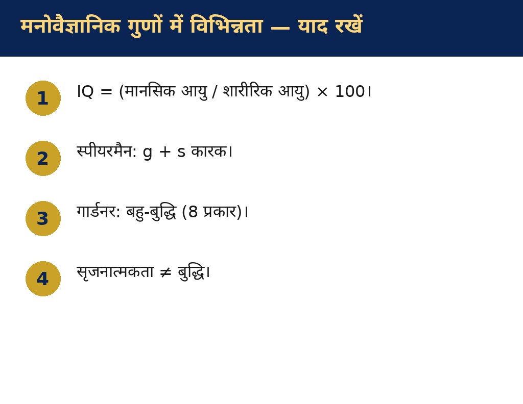 मनोवैज्ञानिक गुणों में विभिन्नता — याद रखने योग्य बातें