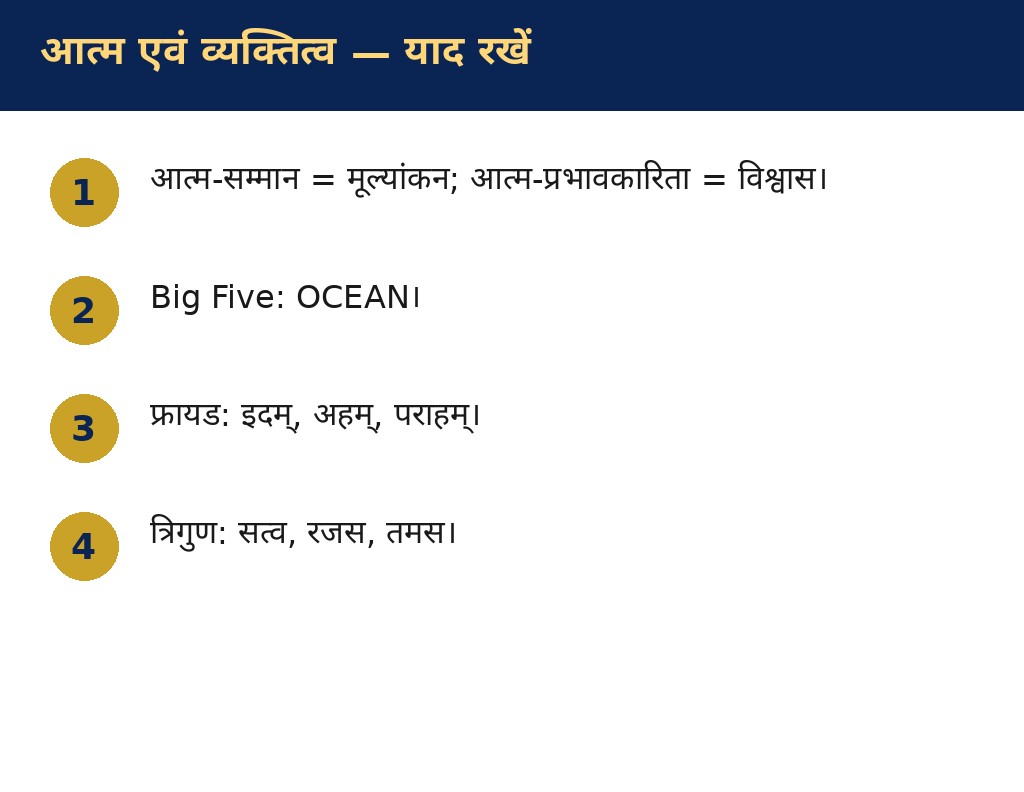 आत्म एवं व्यक्तित्व — याद रखने योग्य बातें