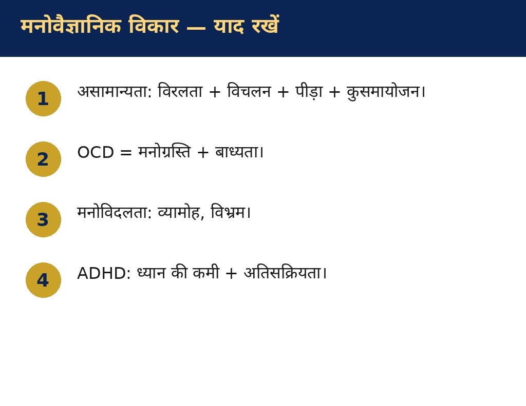 मनोवैज्ञानिक विकार — याद रखने योग्य बातें