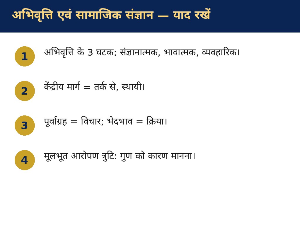 अभिवृत्ति एवं सामाजिक संज्ञान — याद रखने योग्य बातें