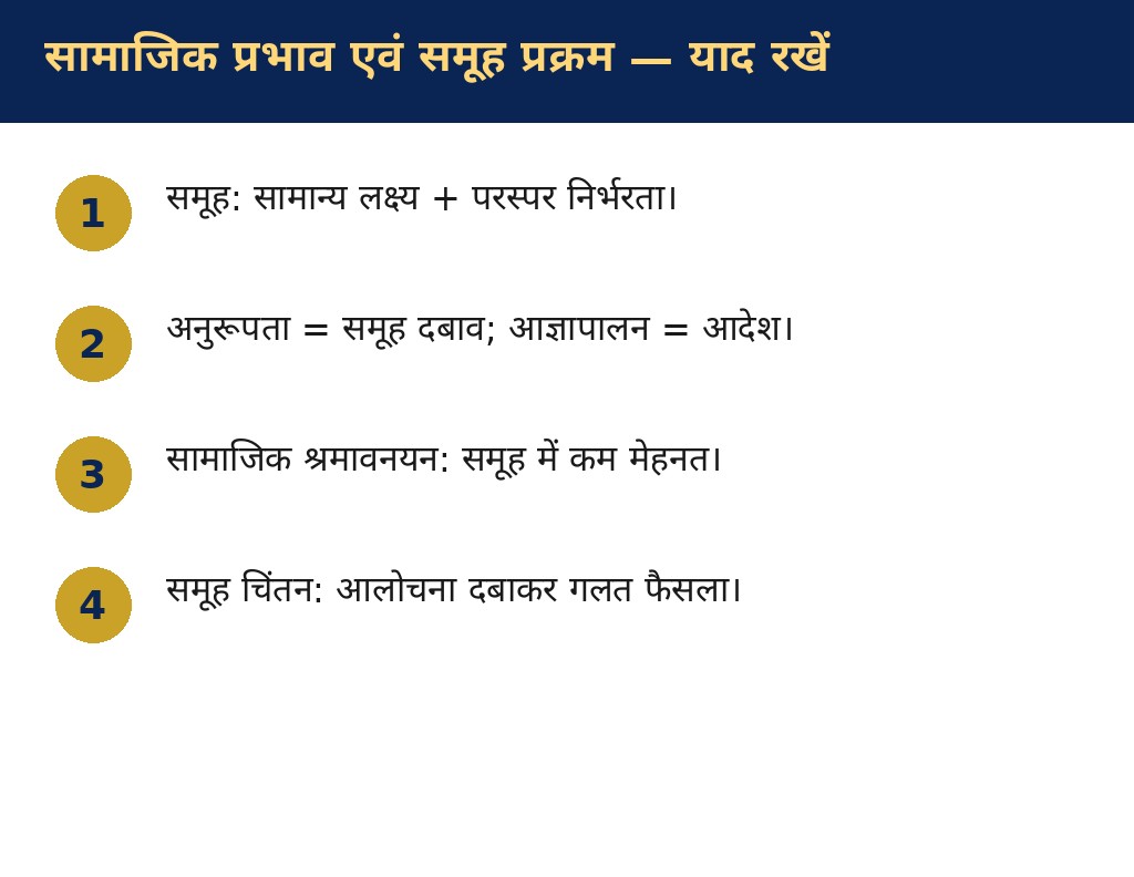 सामाजिक प्रभाव एवं समूह प्रक्रम — याद रखने योग्य बातें