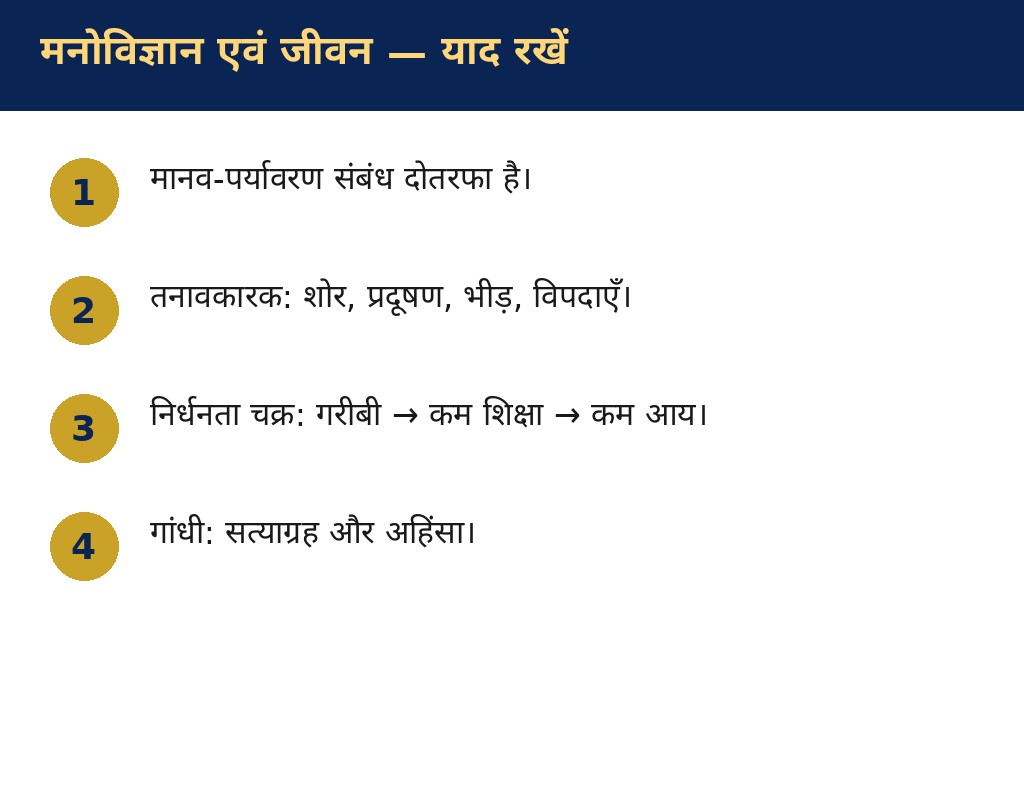 मनोविज्ञान एवं जीवन — याद रखने योग्य बातें